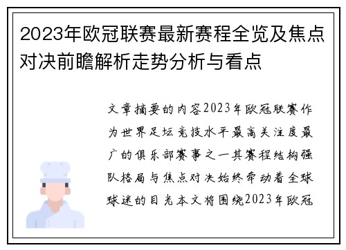 2023年欧冠联赛最新赛程全览及焦点对决前瞻解析走势分析与看点