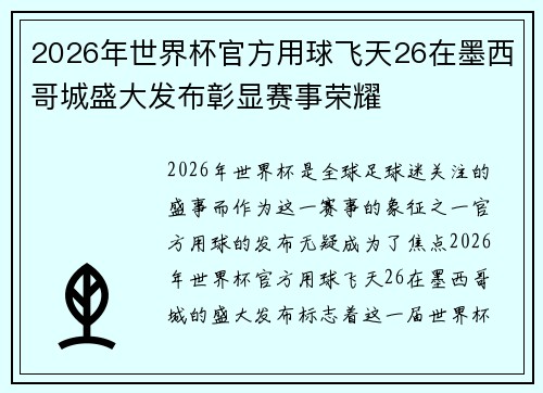 2026年世界杯官方用球飞天26在墨西哥城盛大发布彰显赛事荣耀