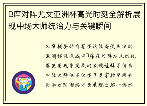 B席对阵尤文亚洲杯高光时刻全解析展现中场大师统治力与关键瞬间 B席对阵尤文亚洲杯高光时刻全解析展现中场大师统治力与关键瞬间