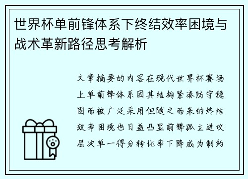 世界杯单前锋体系下终结效率困境与战术革新路径思考解析