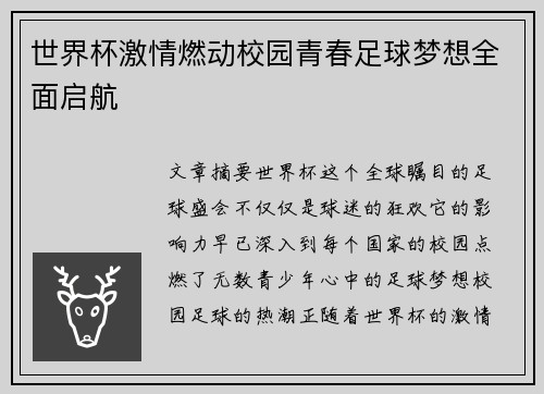 世界杯激情燃动校园青春足球梦想全面启航 世界杯激情燃动校园青春足球梦想全面启航