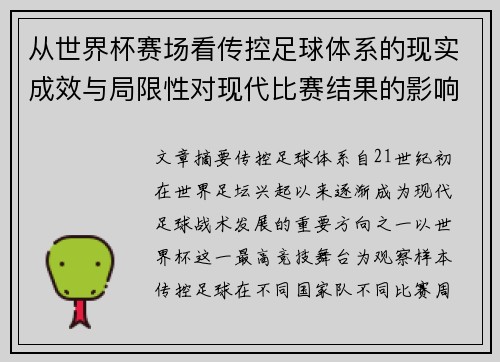 从世界杯赛场看传控足球体系的现实成效与局限性对现代比赛结果的影响研究