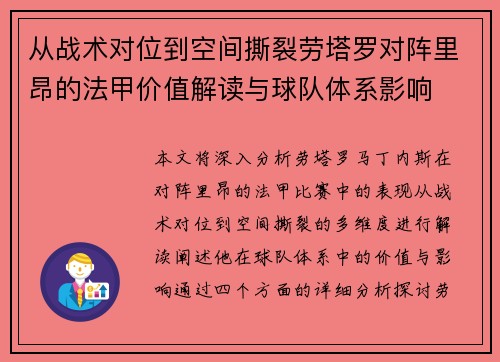 从战术对位到空间撕裂劳塔罗对阵里昂的法甲价值解读与球队体系影响