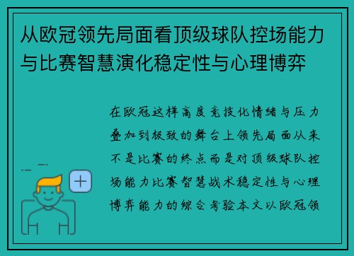 从欧冠领先局面看顶级球队控场能力与比赛智慧演化稳定性与心理博弈