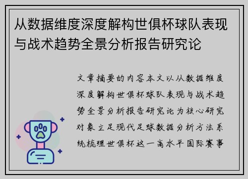 从数据维度深度解构世俱杯球队表现与战术趋势全景分析报告研究论