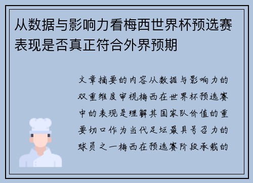 从数据与影响力看梅西世界杯预选赛表现是否真正符合外界预期