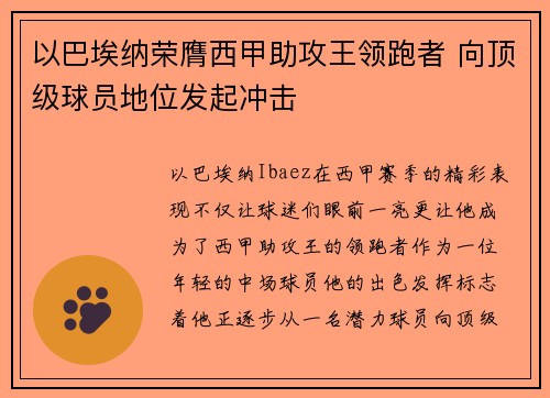 以巴埃纳荣膺西甲助攻王领跑者 向顶级球员地位发起冲击
