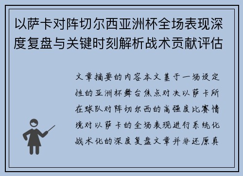 以萨卡对阵切尔西亚洲杯全场表现深度复盘与关键时刻解析战术贡献评估