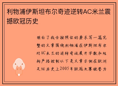 利物浦伊斯坦布尔奇迹逆转AC米兰震撼欧冠历史