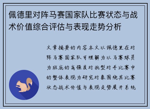 佩德里对阵马赛国家队比赛状态与战术价值综合评估与表现走势分析
