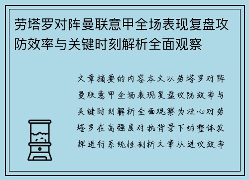 劳塔罗对阵曼联意甲全场表现复盘攻防效率与关键时刻解析全面观察 劳塔罗对阵曼联意甲全场表现复盘攻防效率与关键时刻解析全面观察