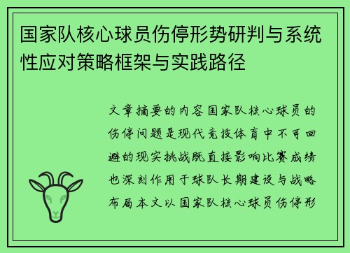 国家队核心球员伤停形势研判与系统性应对策略框架与实践路径 国家队核心球员伤停形势研判与系统性应对策略框架与实践路径