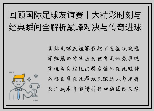 回顾国际足球友谊赛十大精彩时刻与经典瞬间全解析巅峰对决与传奇进球 回顾国际足球友谊赛十大精彩时刻与经典瞬间全解析巅峰对决与传奇进球