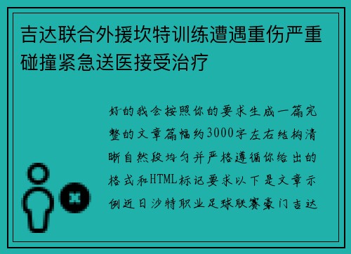 吉达联合外援坎特训练遭遇重伤严重碰撞紧急送医接受治疗 吉达联合外援坎特训练遭遇重伤严重碰撞紧急送医接受治疗