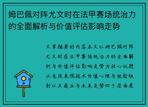 姆巴佩对阵尤文时在法甲赛场统治力的全面解析与价值评估影响走势 姆巴佩对阵尤文时在法甲赛场统治力的全面解析与价值评估影响走势