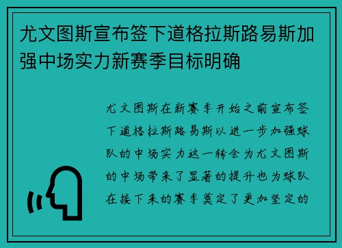 尤文图斯宣布签下道格拉斯路易斯加强中场实力新赛季目标明确 尤文图斯宣布签下道格拉斯路易斯加强中场实力新赛季目标明确
