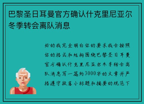巴黎圣日耳曼官方确认什克里尼亚尔冬季转会离队消息