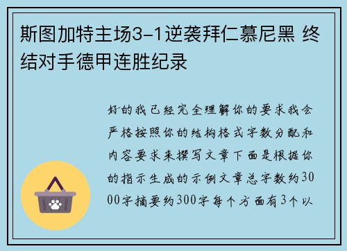 斯图加特主场3-1逆袭拜仁慕尼黑 终结对手德甲连胜纪录