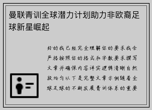 曼联青训全球潜力计划助力非欧裔足球新星崛起