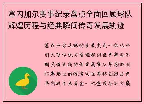 塞内加尔赛事纪录盘点全面回顾球队辉煌历程与经典瞬间传奇发展轨迹