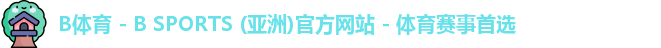 B体育